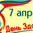 С 7 по 13 апреля	неделя продвижения здорового образа жизни  (в честь Всемирного дня здоровья 7 апреля) - Курганская ОКБ