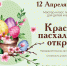 Библиотека им. Н. Крупской  приглашает нарисовать красивые пасхальные открытки - Библиотечная информационная система