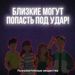 Если вам предлагают «лёгкие деньги», подумайте о тех, кто вас любит!