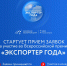 Стартует прием заявок на участие во Всероссийской премии «Экспортер года» - Департамент экономического развития