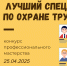 Об участии в конкурсе профессионального мастерства  «Лучший специалист по охране труда — 2025» - Департамент экономического развития