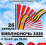 Библионочь-2025 - Детско-юношеская библиотека им. В. Ф. Потанина
