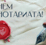 Поздравление президента ФНП К.А. Корсика с Днем нотариата - Нотариальная палата