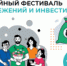 II Всероссийский семейный фестиваль сбережений и инвестиций - Финансовое управление