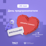 Акция #МСПспасибо в честь праздника — Дня предпринимателя