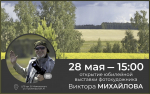 В Маяковке откроется выставка фотохудожника Виктора Михайлова
