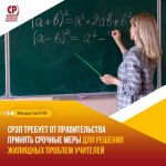 Требуем от Правительства принять срочные меры для решения жилищных проблем учителей!
