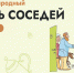 ХI Всероссийская акция «Международный день соседей» - Единая Россия