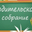 В департаменте пройдет областное родительское собрание «Безопасные каникулы» - Департамент образования и науки