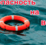 Купание в несанкционированных  местах и до начала открытия сезона опасно для жизни - Администрация г. Курган