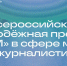 Молодых журналистов и блогеров приглашают на премию ШУМ - Общественная палата