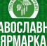 КУЛЬТУРНО-ПРОСВЕТИТЕЛЬСКАЯ ПРОГРАММА XII ТРОИЦКОЙ ПРАВОСЛАВНОЙ ЯРМАРКИ, посвященной 80-летию Великой Победы 4 – 10 июня 2025 года - Епархия