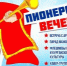 Курганцев зовут на «Пионерскую вечеринку» - Новый мир