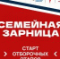 Зауральские семьи приглашают на «Семейную зарницу» - Новый мир