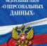 Новое о персональных данных - Федерация Профсоюзов
