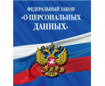 Новое о персональных данных