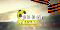 Дворовый футбол в Кургане: в прямом эфире открытие и первые матчи сезона - Область 45