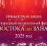 Фестиваль «От Востока до Запада» - в прямой трансляции от «Область 45» - Область 45