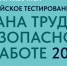 Всероссийское тестирование по охране труда - Департамент сельского хозяйства