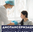Диспансеризация — лучшая забота о себе! - ТФОМС Курганской области