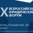 Стартовала регистрация на IX Всероссийский юридический форум - Нотариальная палата