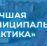 Курганцы могут принять участие в конкурсе на лучшую муниципальную практику - Новый мир