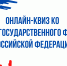 Онлайн-квиз ко Дню Государственного флага РФ - Общественная палата