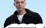 Курганская молодёжь вживую услышит Ваню Дмитриенко на форуме «УТРО»