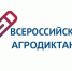 Курганская область примет участие во Всероссийском аграрном диктанте - Единая Россия