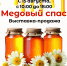 Гостиная «Репка» приглашает курганцев на «Медовый спас» - Библиотечная информационная система