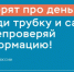 Сотрудники Банка России никогда не звонят гражданам - Администрация г. Курган