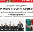 В Юговке устроят «посиделки» с любимыми песнями курганцев - Новый мир