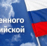 День Государственного флага Российской Федерации! - Совет муниципальных образований