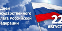 День Государственного флага Российской Федерации! - Совет муниципальных образований