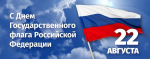День Государственного флага Российской Федерации!