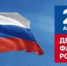 Поздравляем с Днём флага России! - ЗАГС