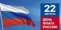 Поздравляем с Днём флага России! - ЗАГС