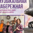 Курганцев пригласили в выходные на «Музыкальную набережную» - Новый мир