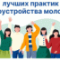 Всероссийский конкурс лучших практик трудоустройства молодежи в 2025 году - Финансовое управление