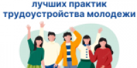 Всероссийский конкурс лучших практик трудоустройства молодежи в 2025 году - Финансовое управление