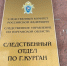 Завершено расследование уголовного дела по обвинению курганца в совершении преступления против половой неприкосновенности малолетних - Следственный комитет