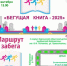 Акция «Бегущая книга-2025»  - Детско-юношеская библиотека им. В. Ф. Потанина