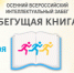 Щучанская библиотека приглашает на интеллектуальный забег «Бегущая книга – 2025» - Новый мир
