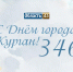 День рождения Кургана в прямом эфире «Область 45» - Область 45