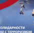 Кургане отметят День солидарности в борьбе с терроризмом - Администрация г. Курган