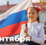 Поздравление Министра просвещения Российской Федерации Сергея Кравцова с Днем знаний - Департамент образования и науки