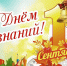 1 сентября - День знаний - Совет муниципальных образований