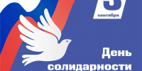 Афиша городских библиотек ко Дню солидарности в борьбе с терроризмом - Библиотечная информационная система