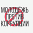 «Молодежь против коррупции!» Курганцев приглашают к участию в творческом конкурсе - Администрация г. Курган