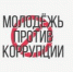 Курганской молодёжи предлагают разными способами рассказать общественности, что коррупция — это плохо - Новый мир